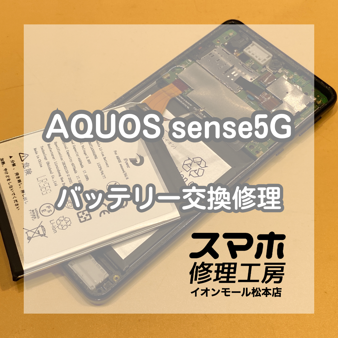 SHARP/AQUOS(アクオス) sense5Gのバッテリー交換を行いました！【スマホ修理工房イオンモール松本店】